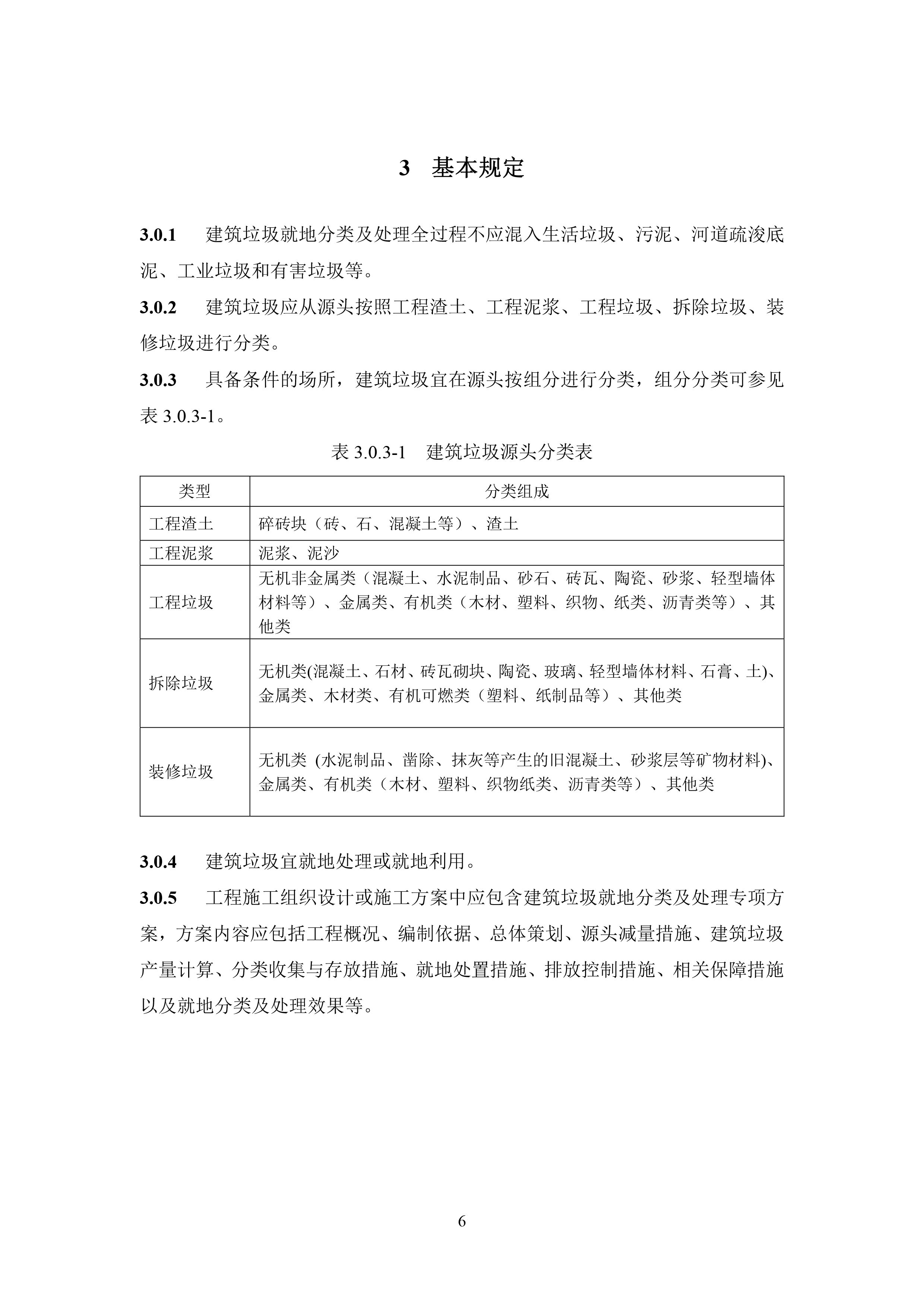 建筑垃圾就地分类及处理技术标准（征求意见稿）-8.jpg