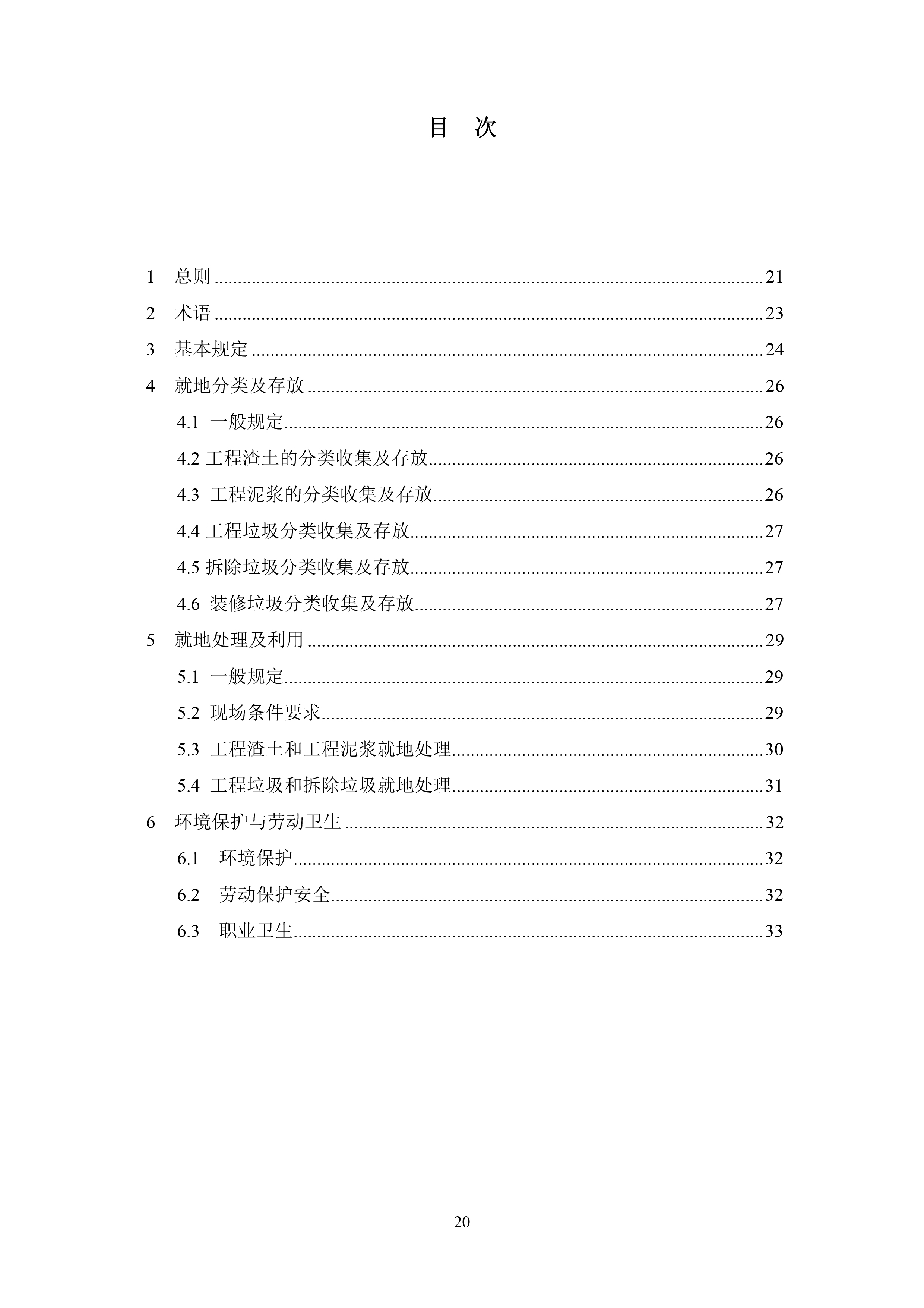 建筑垃圾就地分类及处理技术标准（征求意见稿）-22.jpg