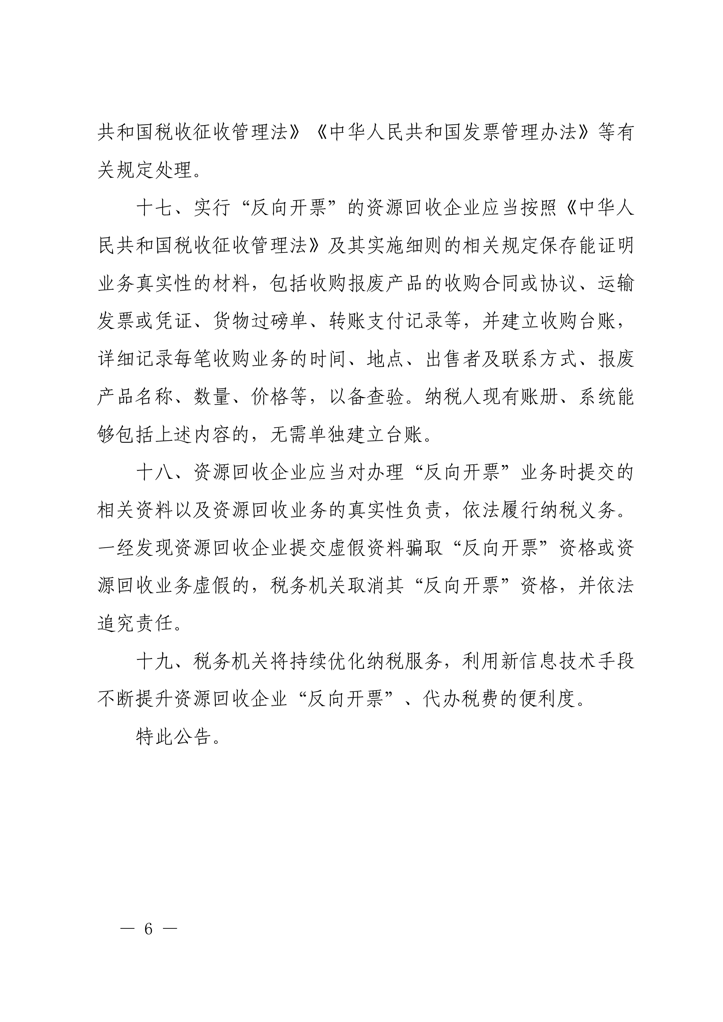 国家税务总局《关于资源回收企业向自然人报废产品出售者“反向开票”有关事项的公告》（2024年第5号）-6.jpg