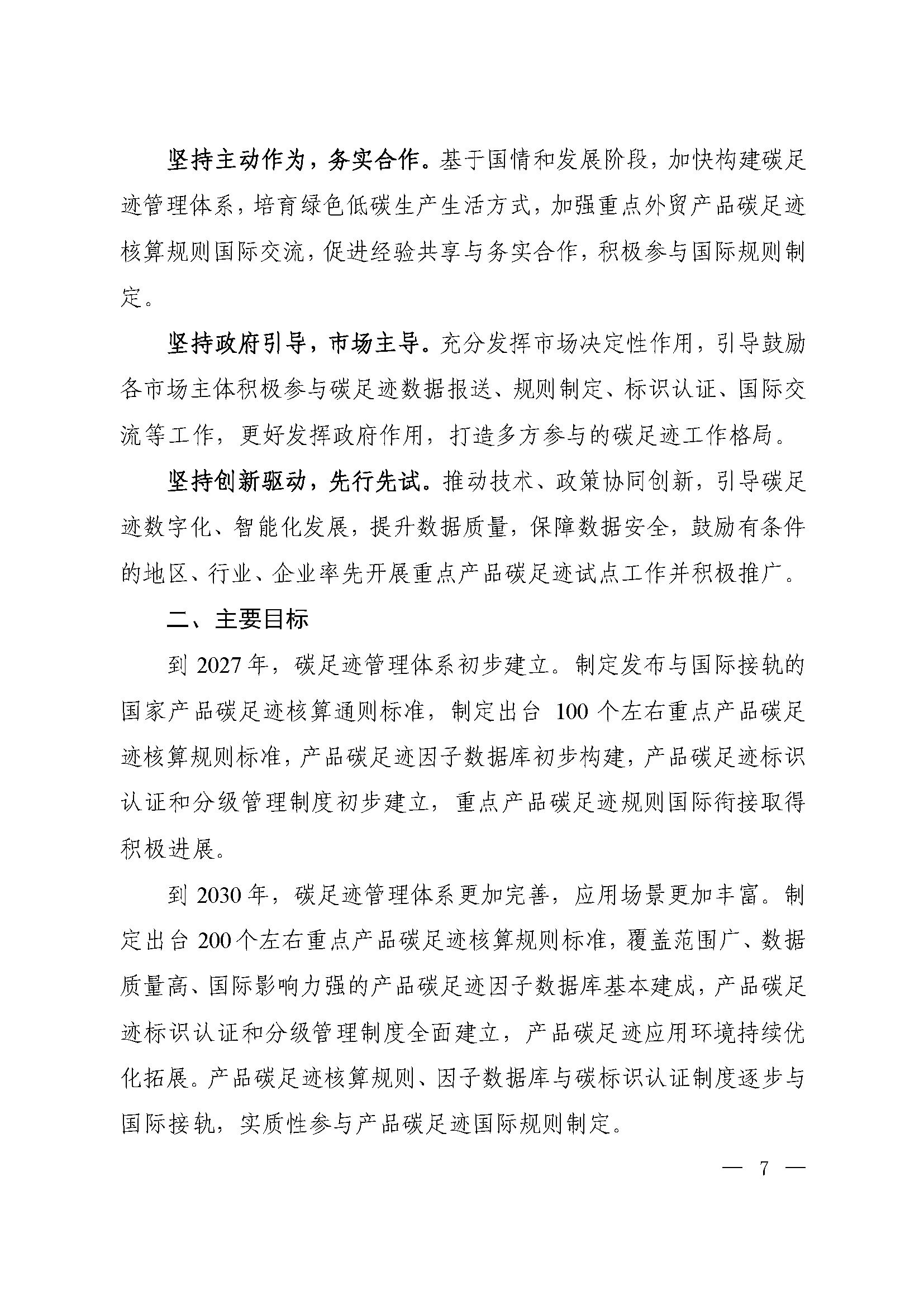 《关于建立碳足迹管理体系的实施方案》_页面_02.jpg