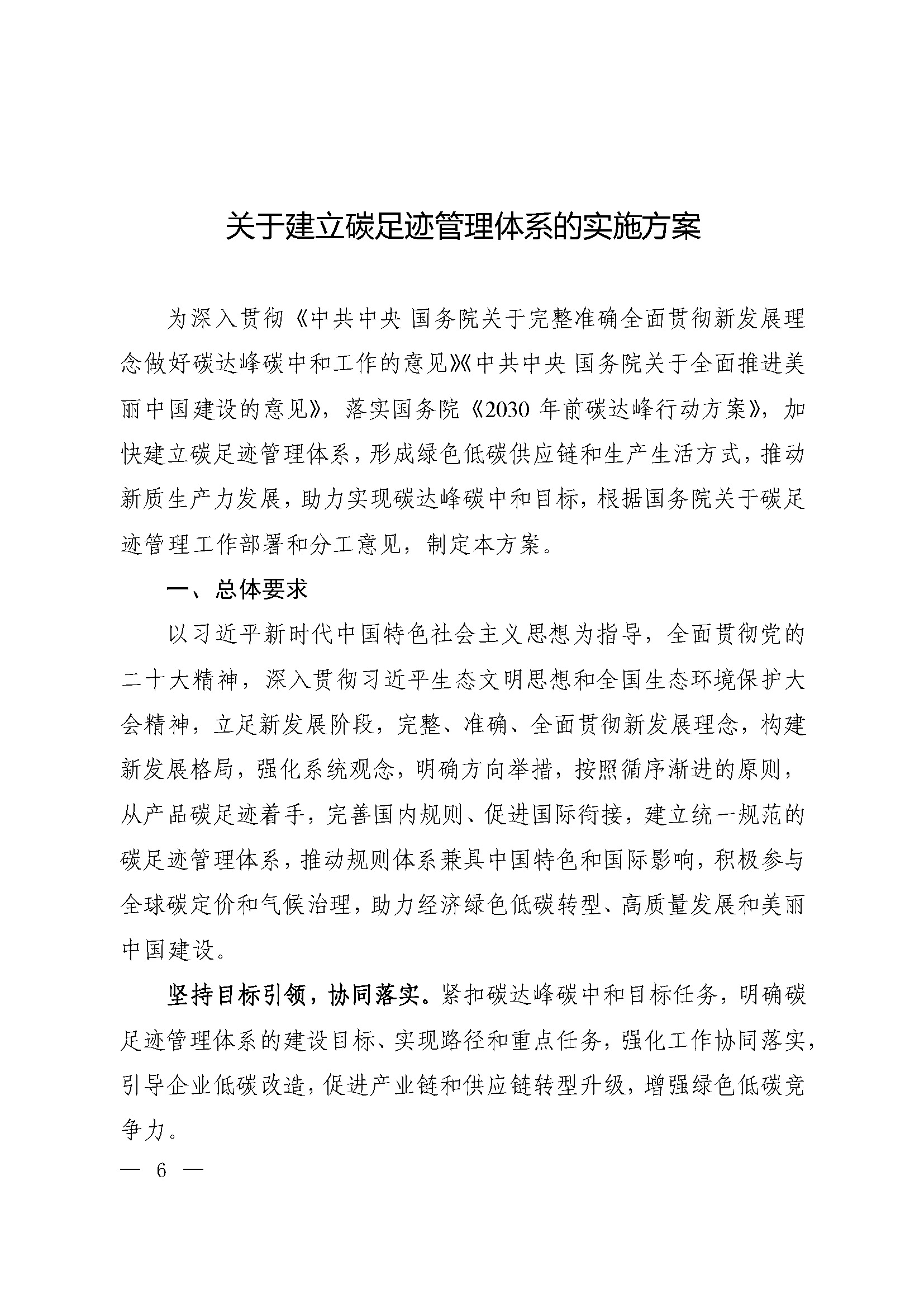 《关于建立碳足迹管理体系的实施方案》_页面_01.jpg