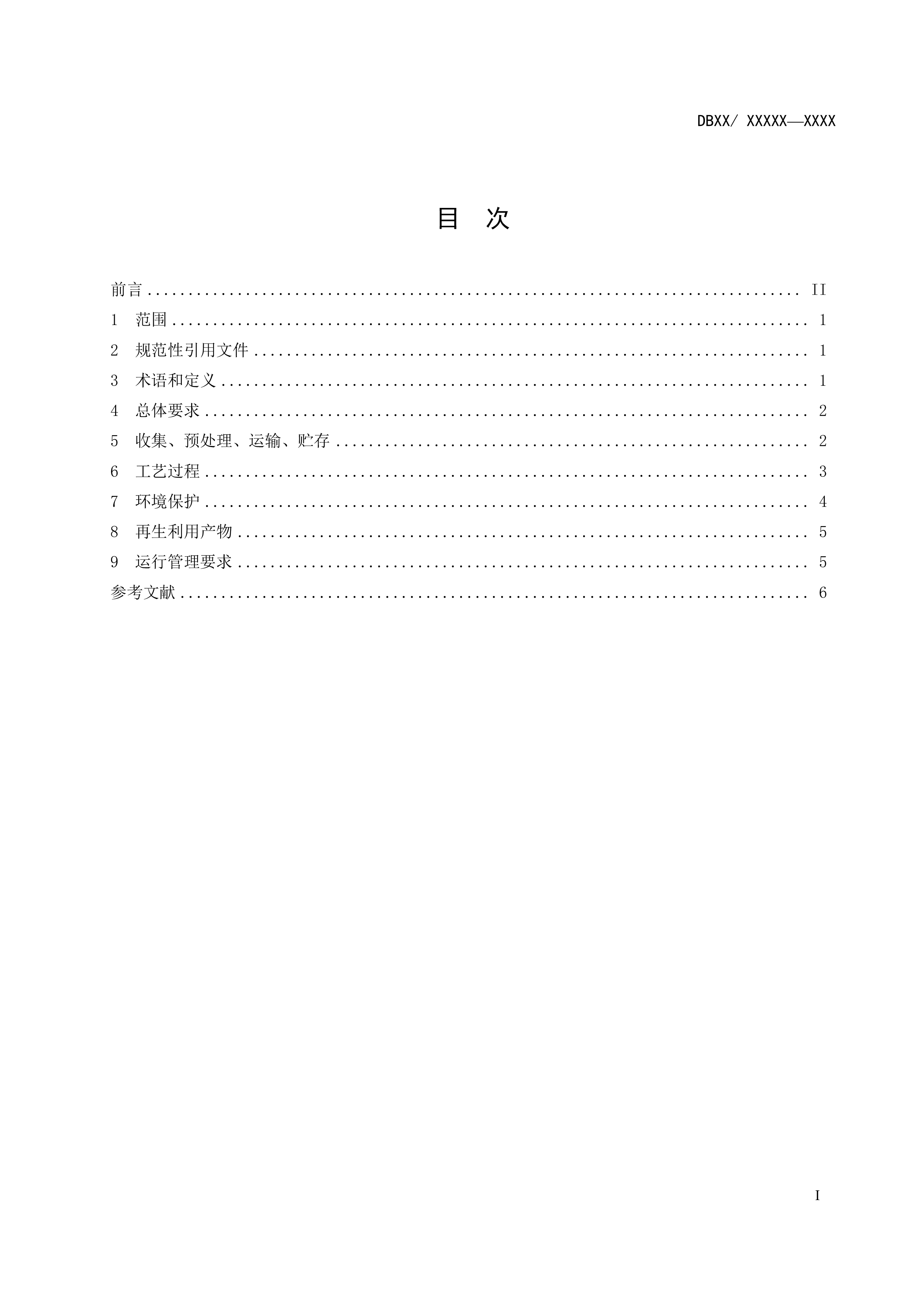 附件1+废风电叶片回收与再生利用污染控制技术规范（征求意见稿）-2.jpg