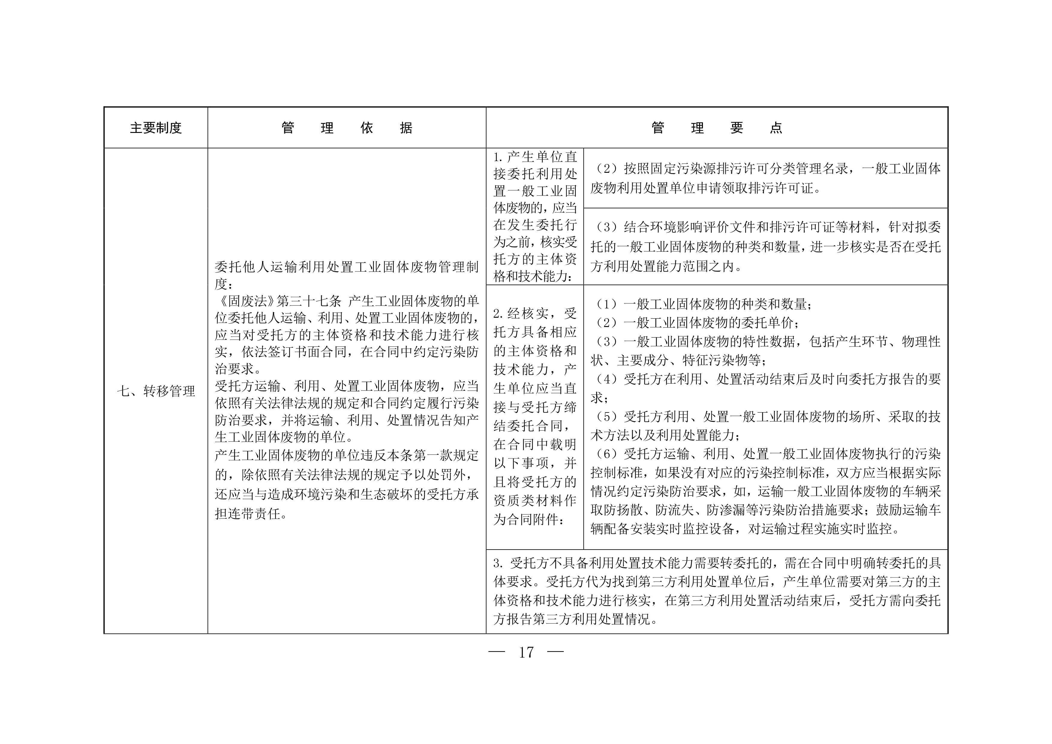 一般工业固体废物规范化环境管理指南（征求意见稿）-14.jpg